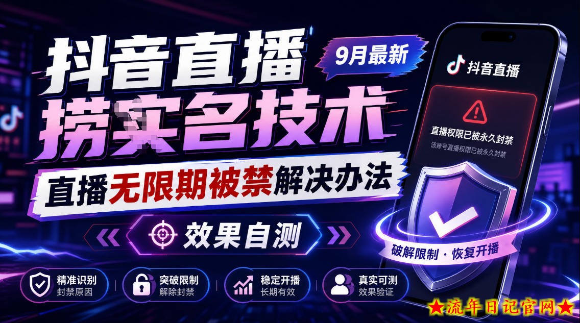 抖音直播捞十名技术，9月最新直播无限期被禁解决办法，效果自测