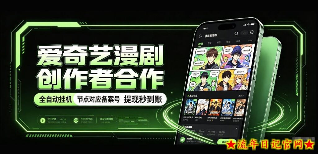 爱奇艺漫剧创作者合作，全自动褂鸡，有节点对应备案号，收益提现秒到账【揭秘】-流年日记