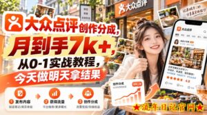 大众点评创作分成，月到手7k+，从0-1实战教程，今天做明天拿结果-流年日记
