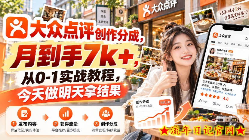 大众点评创作分成，月到手7k+，从0-1实战教程，今天做明天拿结果-流年日记