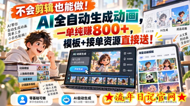 不会剪辑也能做！AI全自动生成动画，一单纯賺800+，模板+接单资源直接送！【揭秘】-流年日记