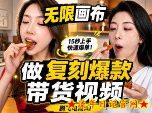 无限画布复刻二创带货视频搭建教学，实操教学，一键复刻爆款带货视频-流年日记