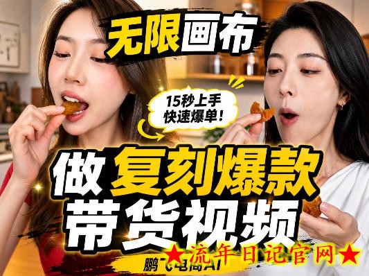 无限画布复刻二创带货视频搭建教学，实操教学，一键复刻爆款带货视频-流年日记