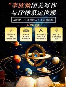 李欣频·闭关写作与IP体系定位课，把过去所有的人生经历，构建成你独一无二的人生IP体系-流年日记