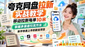 夸克网盘拉新实战教学，移动拉新每单10米，掌握多渠道引流方法，新手快速上手的副业项目-流年日记