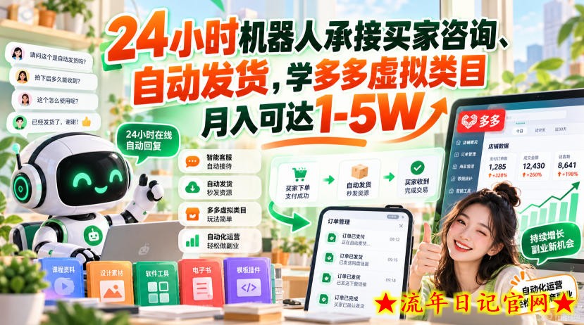 24小时机器人承接买家咨询、自动发货,学多多虚拟类目月入可达1-5W【揭秘】-流年日记