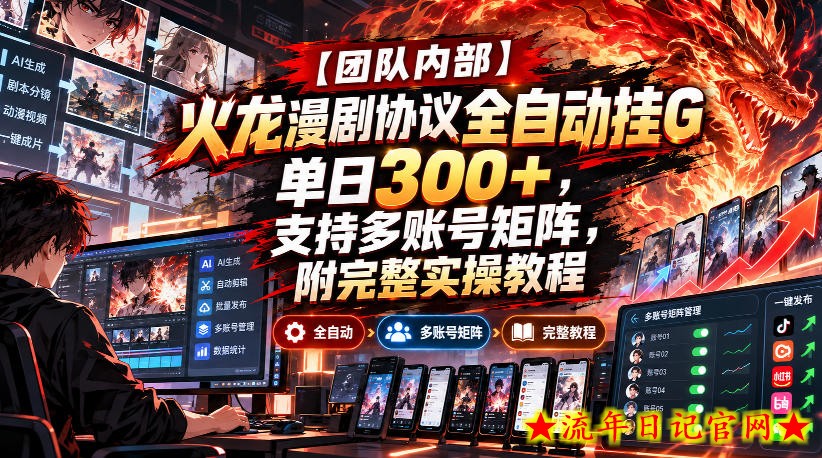 【团队内部】火龙漫剧协议全自动挂G，单日300+，支持多账号矩阵，附完整实操教程【揭秘】
