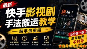 最新快手影视剧手法搬运教学，纯手法剪辑，5分钟一条，非常稳定，不封号-流年日记