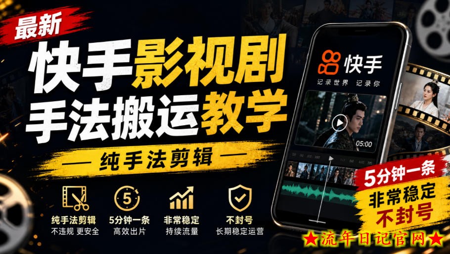 最新快手影视剧手法搬运教学,纯手法剪辑,5分钟一条,非常稳定,不封号-流年日记