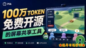 B站UP主耗费100Wtoken制作！免费开源的屏幕共享工具，支持最多20人一起共享使用等Piik-流年日记