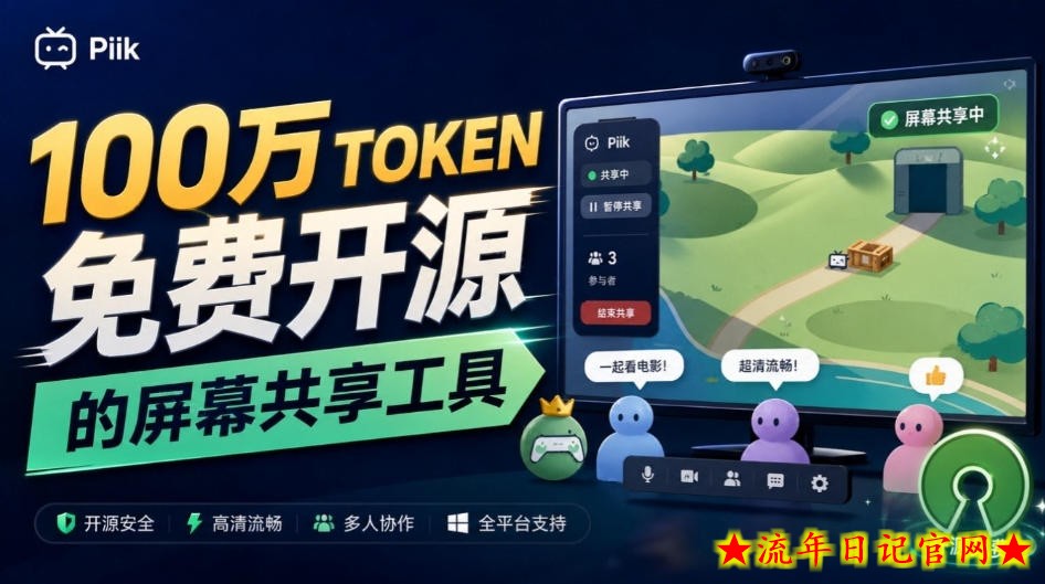 B站UP主耗费100Wtoken制作!免费开源的屏幕共享工具,支持最多20人一起共享使用等Piik-流年日记