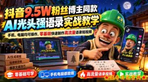 抖音9.5W粉丝博主同款AI光头强语录实战教学，手机、电脑均可操作，零基础快速制作高流量语录短视频-流年日记