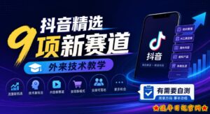 抖音精选9项新赛道，外来技术教学，有需要自测-流年日记