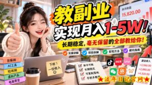 “教副业”实现月入1-5W！长期稳定，毫无保留的全部教给你！【揭秘】-流年日记