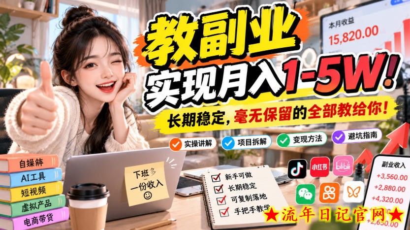 “教副业”实现月入1-5W!长期稳定,毫无保留的全部教给你!【揭秘】-流年日记
