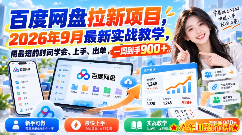 百度网盘拉新项目,2026年9月最新实战教学,用最短的时间学会、上手、出单,一周到手900+-流年日记