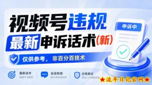 视频号违规最新申诉话术(新),仅供参考,非百分百技术-流年日记