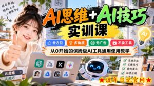 AI思维+AI技巧实训课,全方位、多角度、无广告、不卖工具,从0开始的保姆级AI工具通用使用教学-流年日记