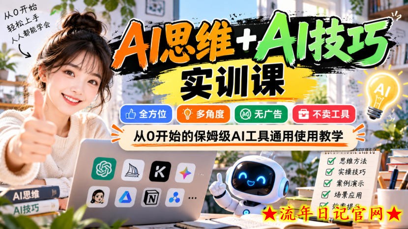 AI思维+AI技巧实训课,全方位、多角度、无广告、不卖工具,从0开始的保姆级AI工具通用使用教学-流年日记