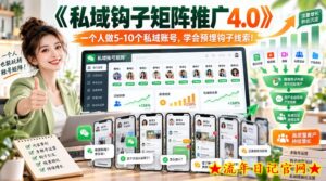 【无水印】《私域钩子矩阵推广4.0》一个人做5-10个私域账号,学会预埋钩子线索!-流年日记