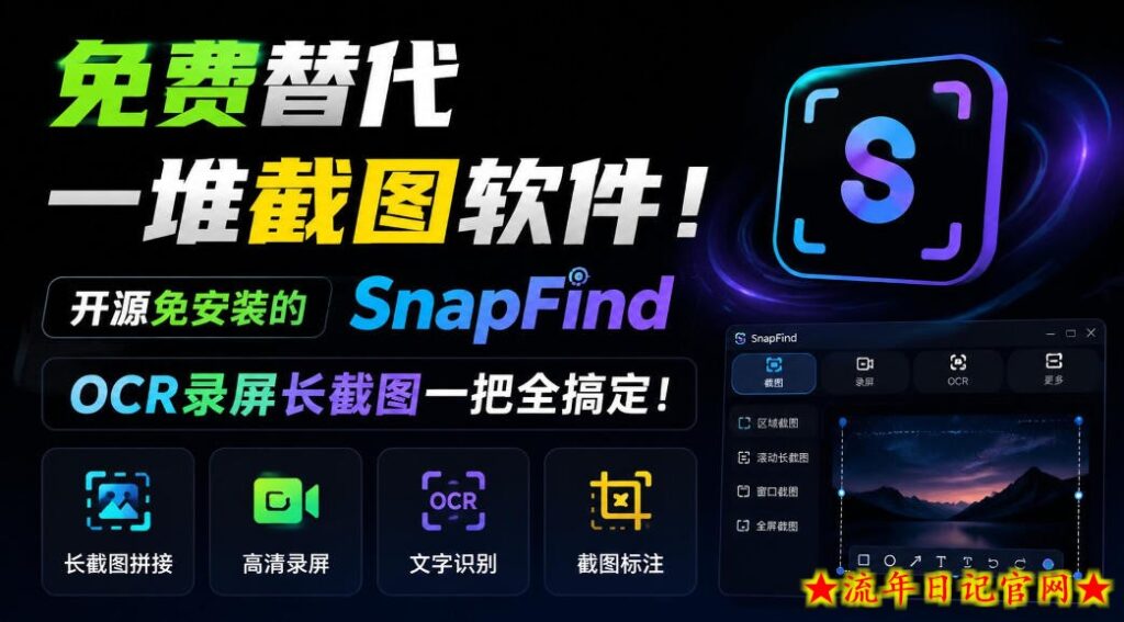 免费替代一堆截图软件！开源免安装的SnapFind，OCR录屏长截图一把全搞定！-流年日记