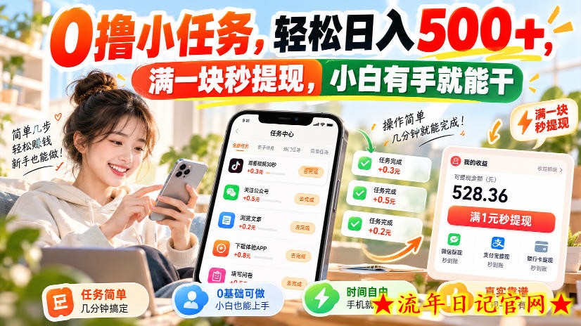0撸小任务，轻松日入500+，满一块秒提现，小白有手就能干，动动手指就能賺-流年日记
