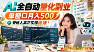 AI全自动量化副业,单窗口月入500,普通人真正实现稳賺!【揭秘】-流年日记