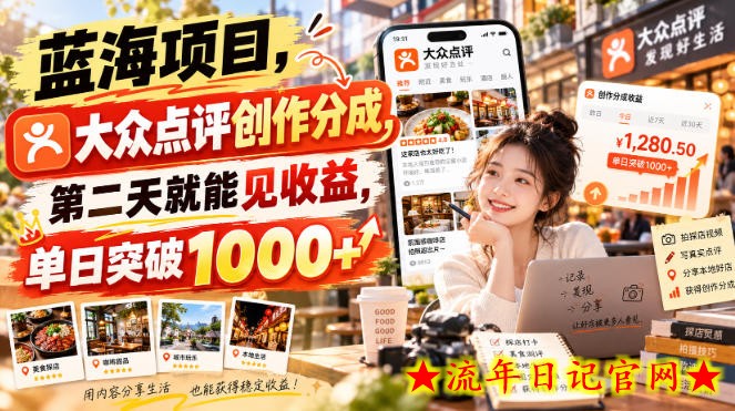 蓝海项目,大众点评创作分成,第二天就能见收益,单日突破1000+【揭秘】-流年日记