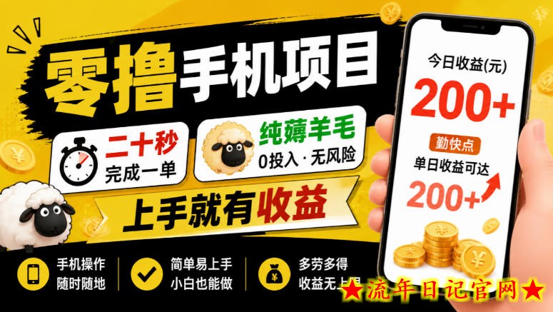 零撸手机项目,二十秒完成一单,纯薅羊毛,上手就有收益,勤快点单日收益可达200+【揭秘】-流年日记