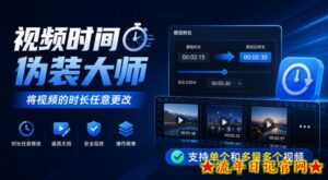 视频时间伪装大师,将视频的时长任意更改,支持单个和多量多个视频-流年日记