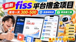 最新fiss平台撸金项目，单号一天300-500，全自动玩法，附全套工具【揭秘】-流年日记