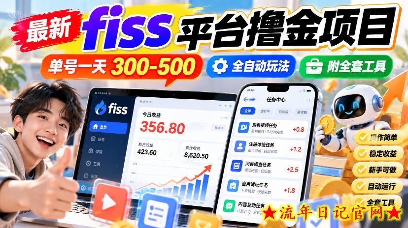 最新fiss平台撸金项目,单号一天300-500,全自动玩法,附全套工具【揭秘】-流年日记
