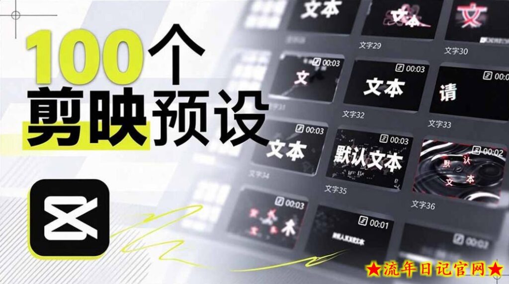 B站UP主花费1个月时间，手搓了100款高质量剪映文字预设，效果真心不错，已经用上了-流年日记