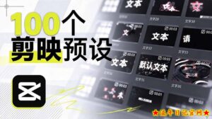 B站UP主花费1个月时间,手搓了100款高质量剪映文字预设,效果真心不错,已经用上了-流年日记