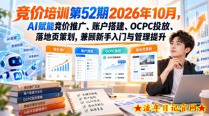 【无水印】竞价培训第52期2026年10月,AI赋能竞价推广、账户搭建、OCPC投放、落地页策划,兼顾新手入门与管理提升-流年日记