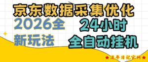 京东数据采集优化,单机日入300+,24小时纯挂G项目,适合所有人群【揭秘】-流年日记