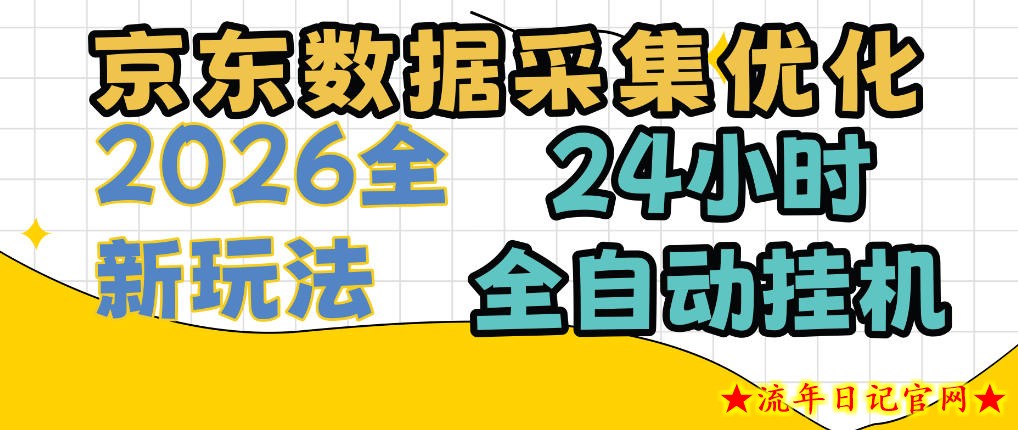 京东数据采集优化,单机日入300+,24小时纯挂G项目,适合所有人群【揭秘】-流年日记