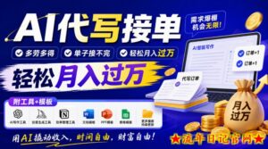 AI代写接单，多劳多得，单子接不完，轻松月入过1W，附工具+模板【揭秘】-流年日记