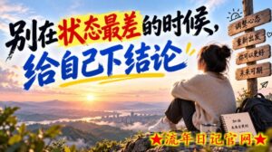 某公众号付费文章:别在状态最差的时候,给自己下结论-流年日记