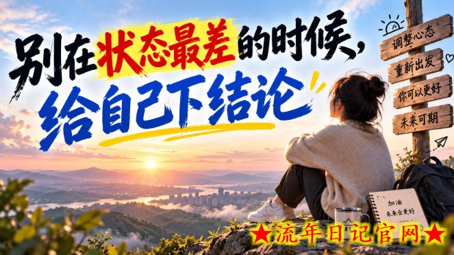 某公众号付费文章:别在状态最差的时候,给自己下结论-流年日记
