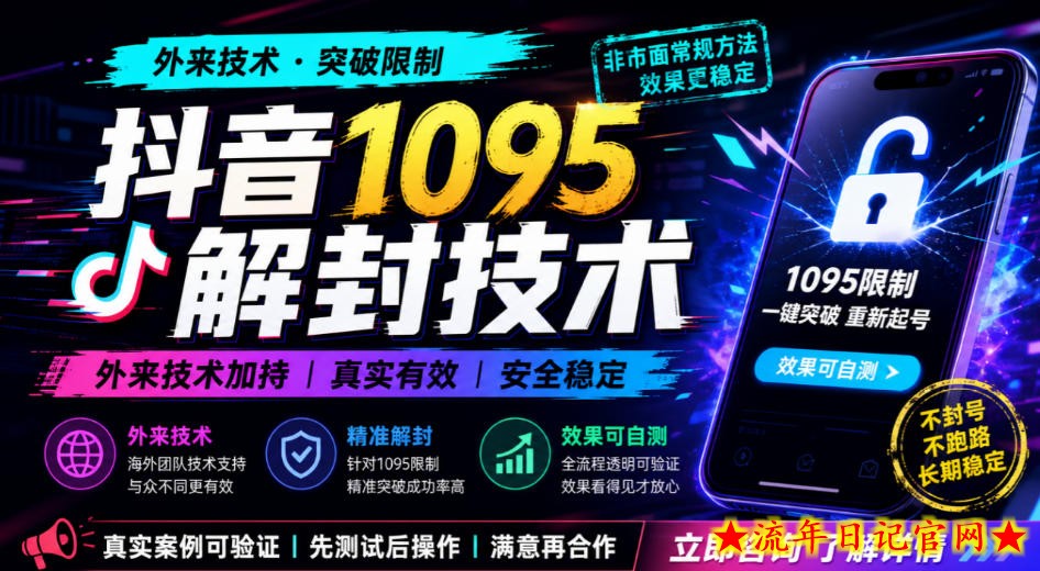 抖音1095解封技术,外来技术,效果自测-流年日记