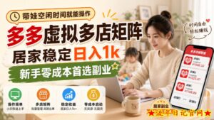 带娃空闲时间就能操作，多多虚拟多店矩阵，居家稳定日入1k，新手零成本首选副业-流年日记