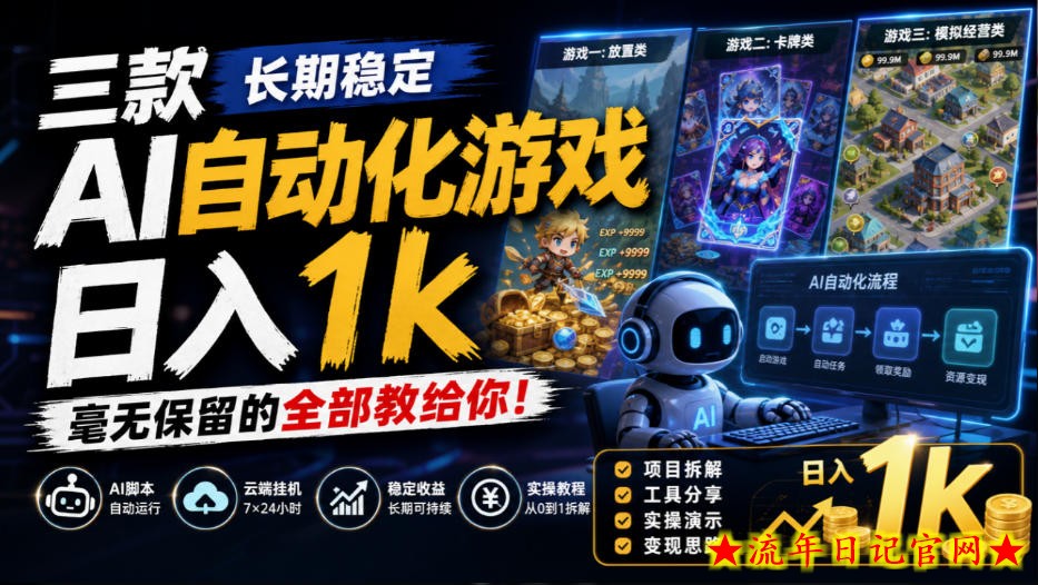 三款长期稳定AI自动化游戏,日入1k,毫无保留的全部教给你!【揭秘】-流年日记