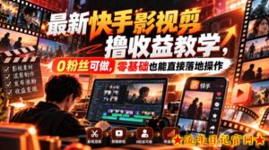 最新快手影视混剪撸收益教学，0粉丝可做，零基础也能直接落地操作-流年日记