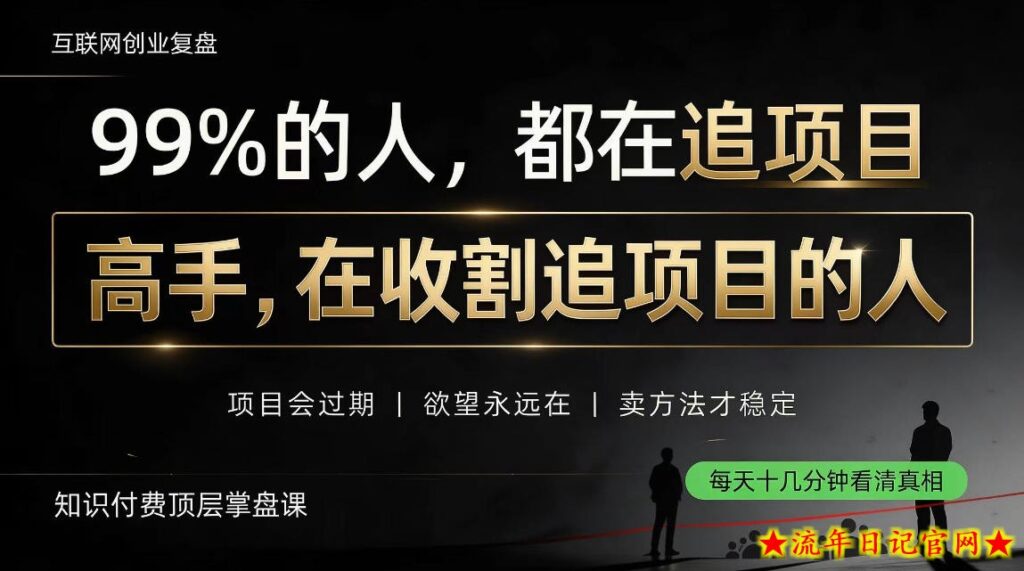 做项目不如卖项目,做知识付费自己当老板,教人从“干活的人”变成“收钱的人”【揭秘】-流年日记