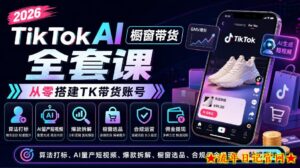 2026TikTok AI橱窗带货全套课，从零搭建TK带货账号，算法打标、AI量产短视频、爆款拆解、橱窗选品、合规佣金提现一站式落地-流年日记