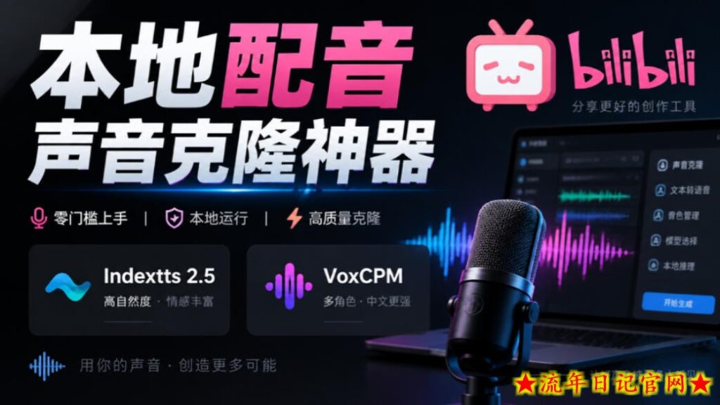 GitHub最新开源宝藏项目!本地配音与声音克隆能力都齐了,支持Indextts 2.5和VoxCPM等模型yovoice-流年日记