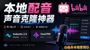 GitHub最新开源宝藏项目！本地配音与声音克隆能力都齐了，支持Indextts 2.5和VoxCPM等模型yovoice-流年日记