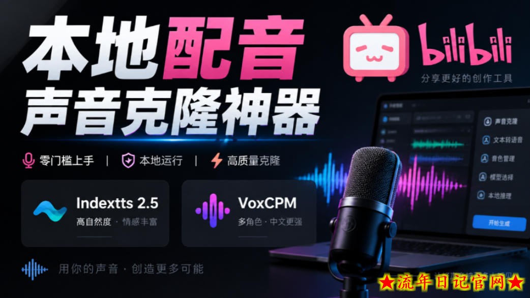 GitHub最新开源宝藏项目！本地配音与声音克隆能力都齐了，支持Indextts 2.5和VoxCPM等模型yovoice