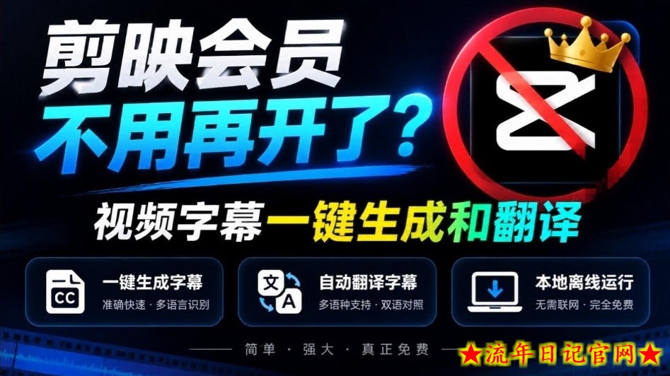 剪映会员不用再开了?视频字幕一键生成加翻译,本地离线运行,完全免费,超快速高精度,字幕大师-流年日记